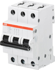 ABB S203 Автоматический выключатель 3P 50А (Z) 6кА